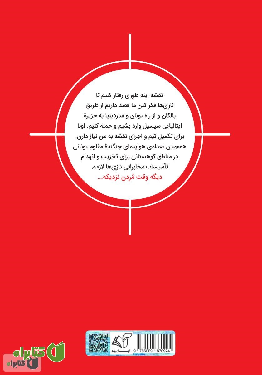 پشت جلد کتاب تیرانداز ماهر (شورش مسلحانه)