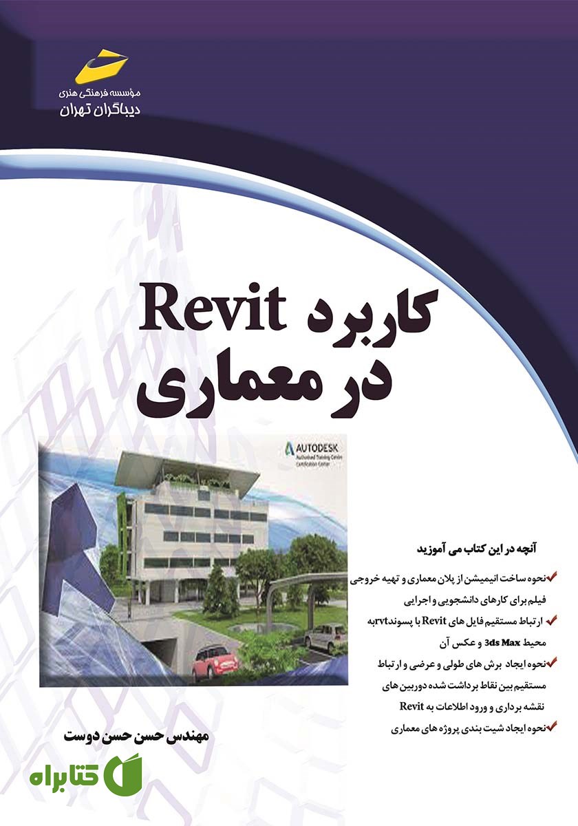کتاب کاربرد Revit در معماری