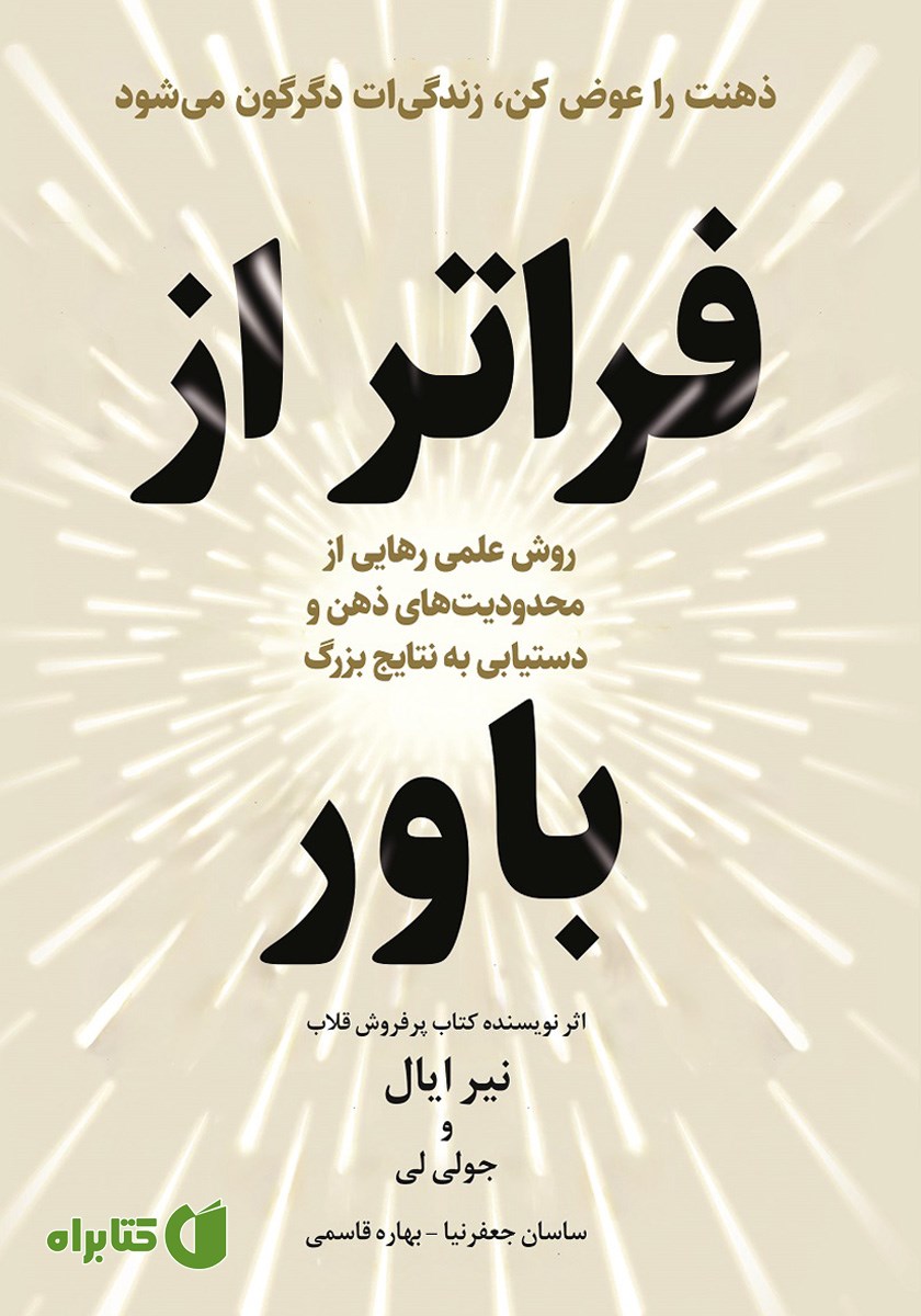 کتاب فراتر از باور