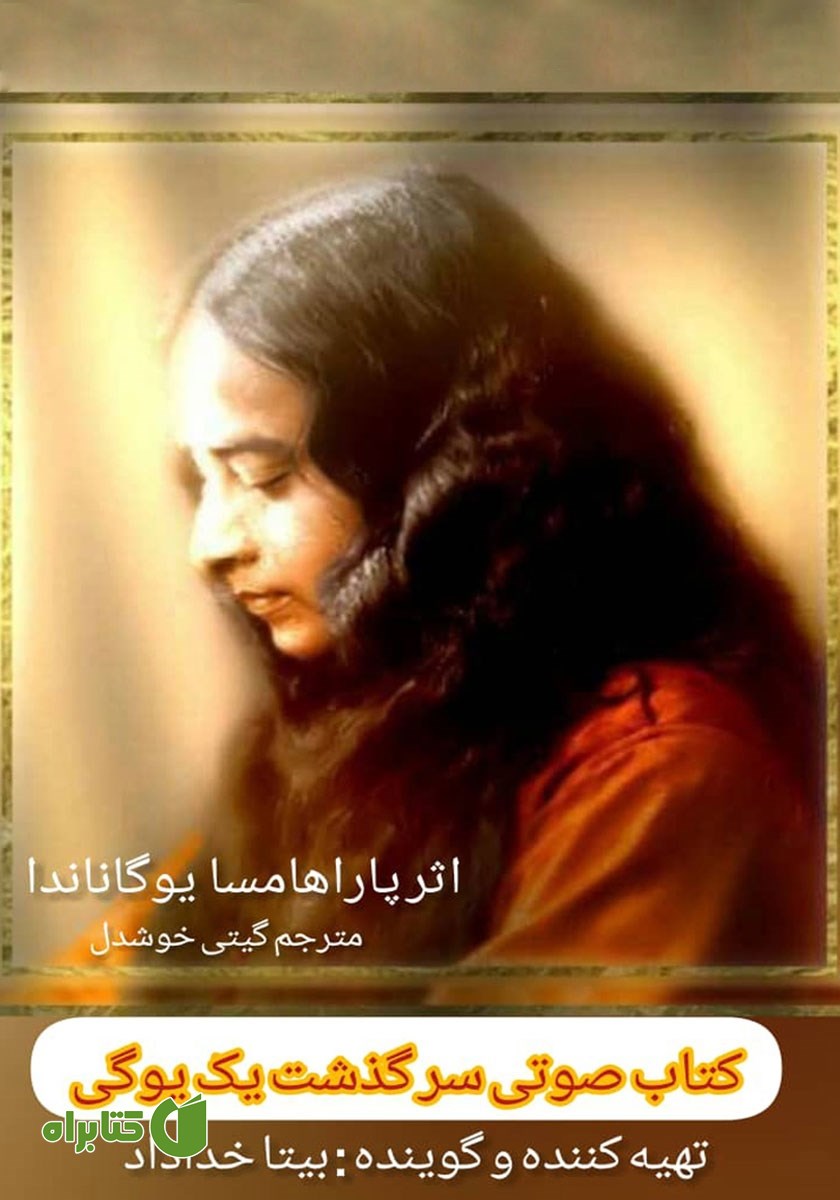 کتاب صوتی سرگذشت یک یوگی