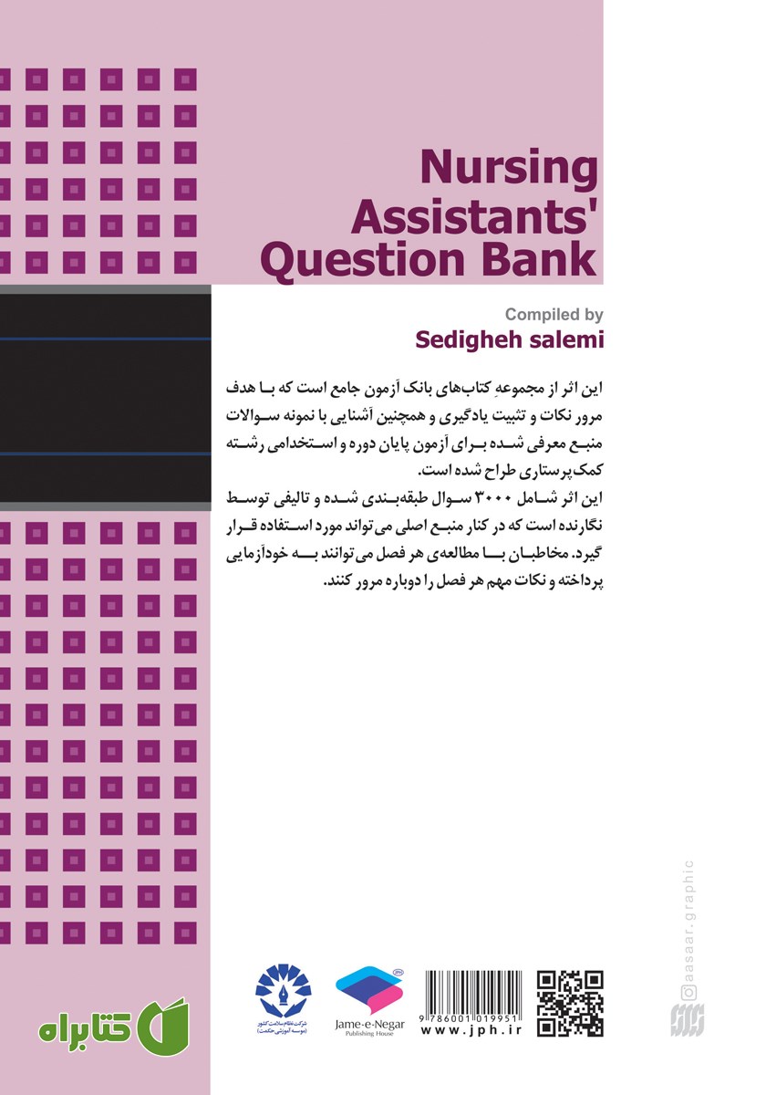 پشت جلد کتاب بانک آزمون جامع کمک پرستاری
