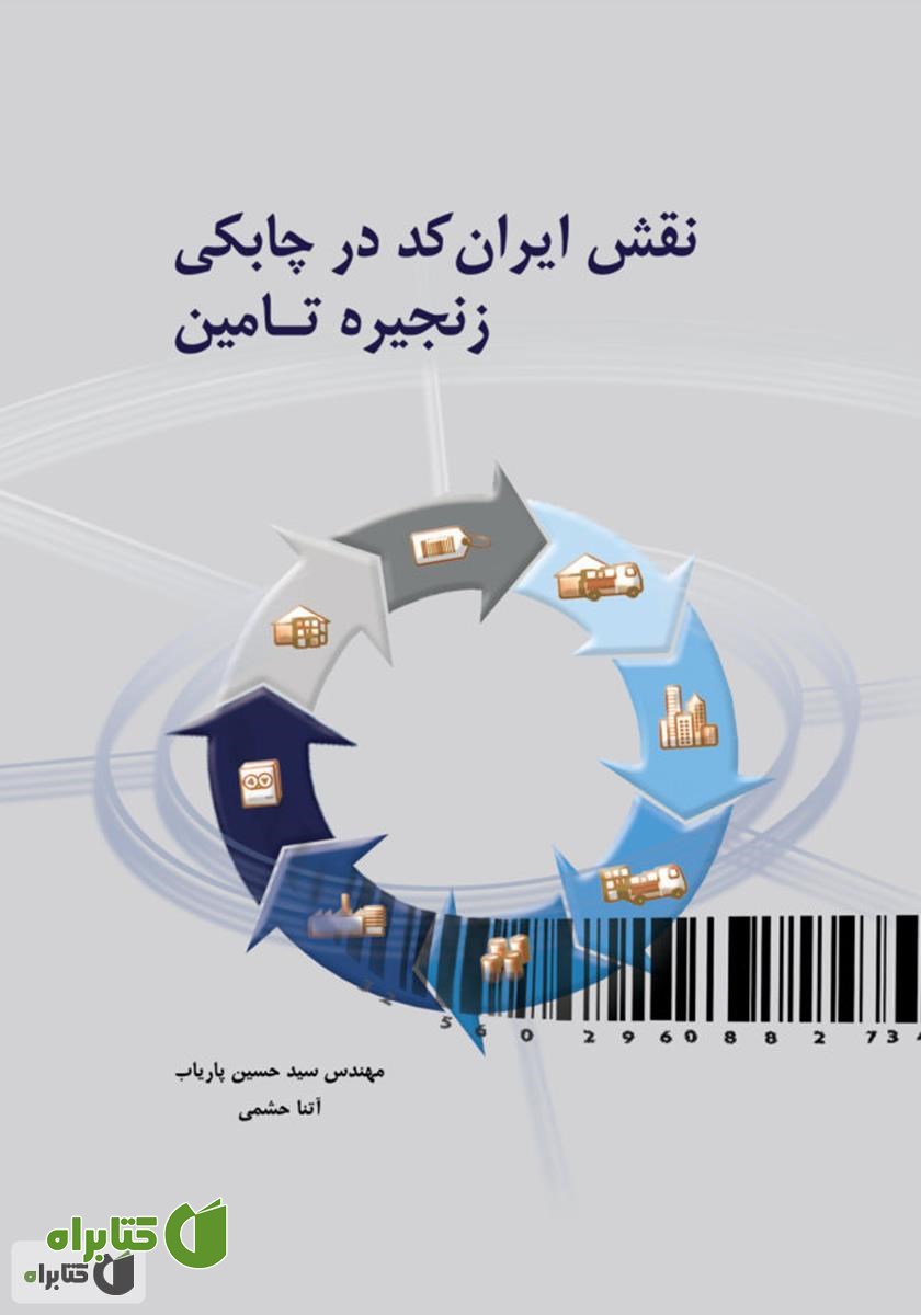 کتاب نقش ایران کد در چابکی زنجیره تامین