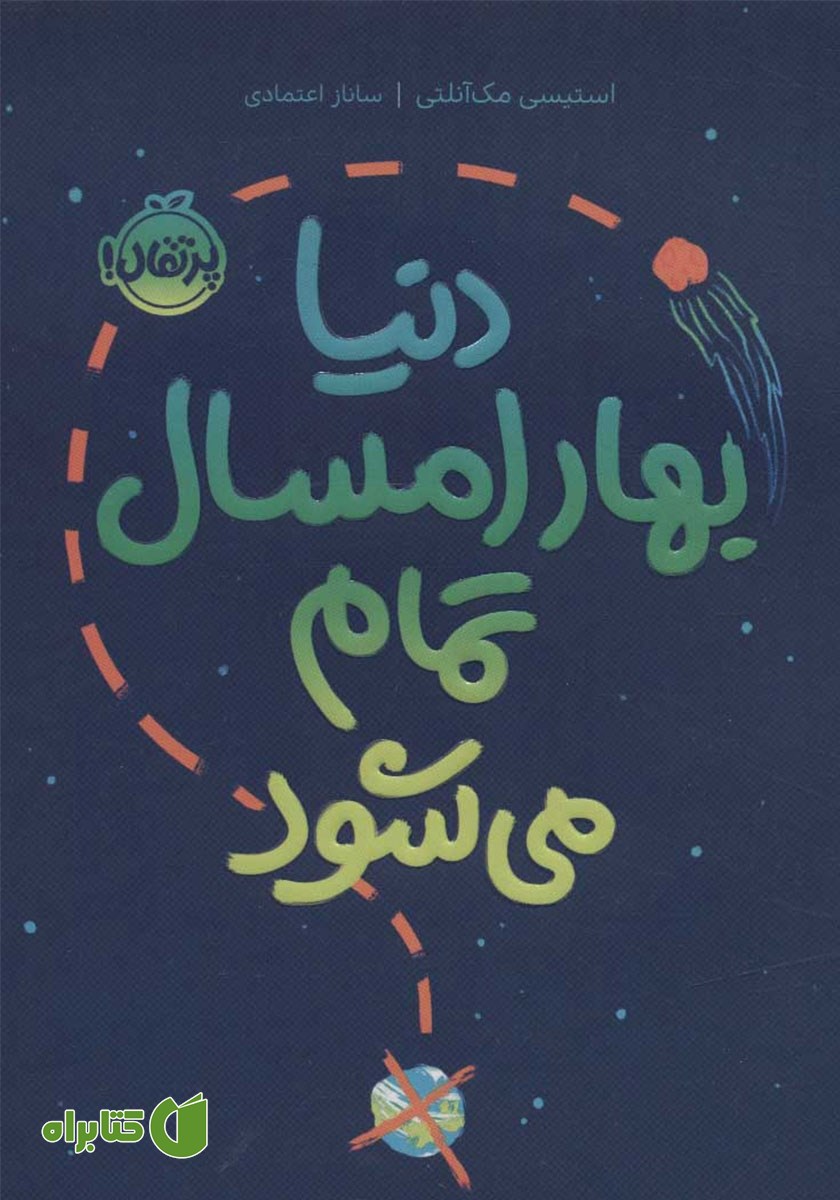 کتاب دنیا بهار امسال تمام می‌شود