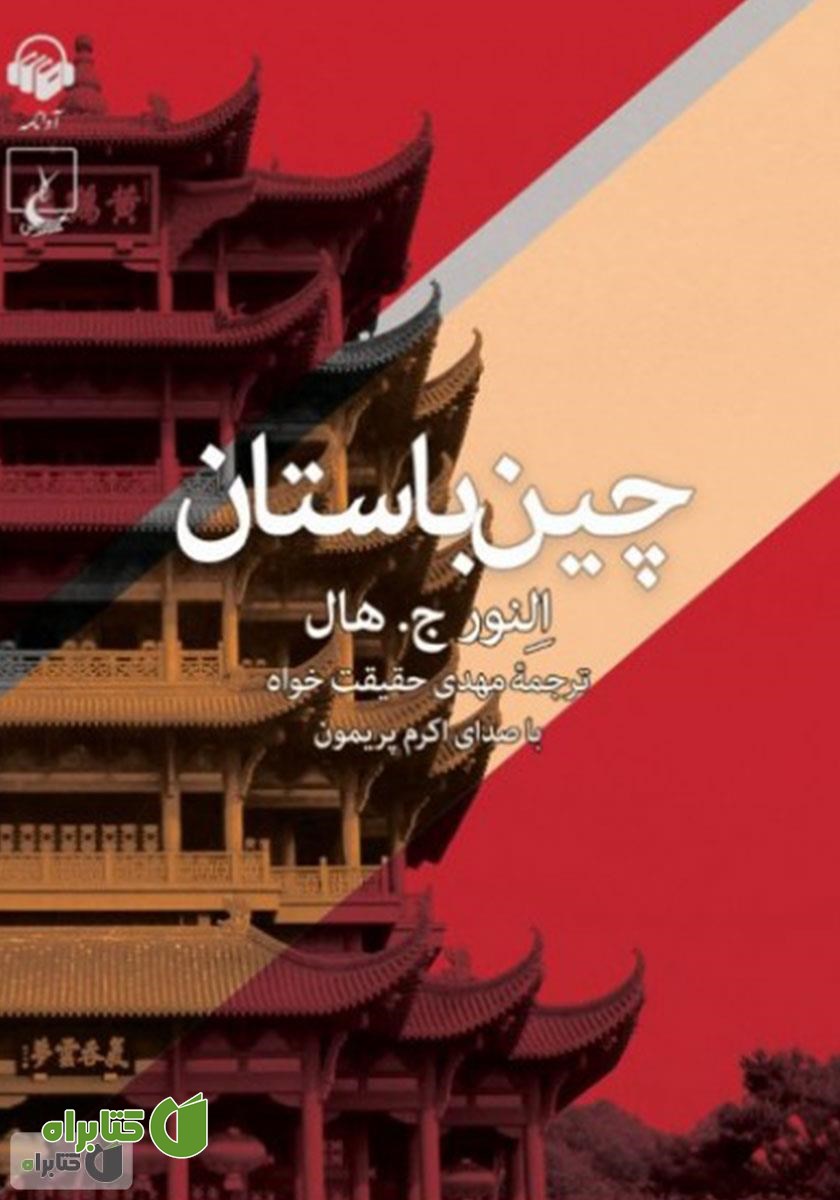 کتاب صوتی چین باستان