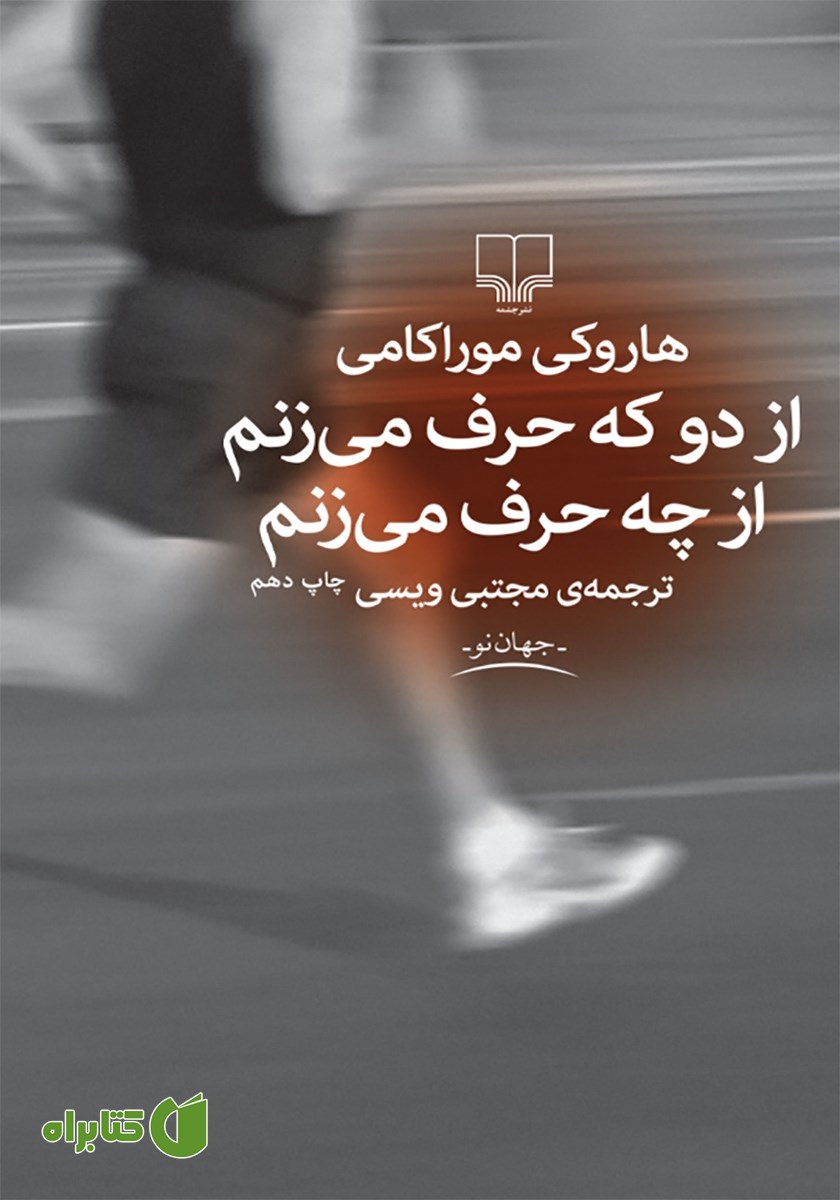 کتاب از دو که حرف می‌زنم از چه حرف می‌زنم