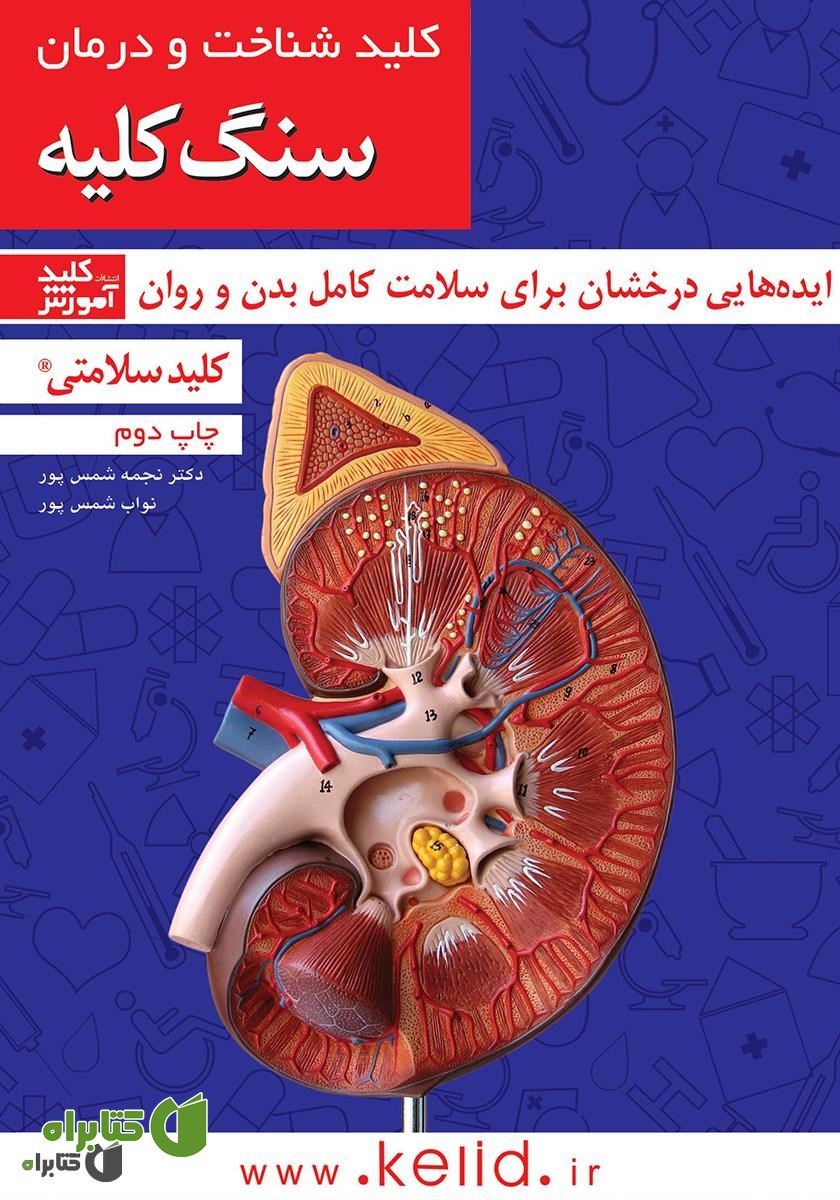 کتاب کلید شناخت و درمان سنگ کلیه