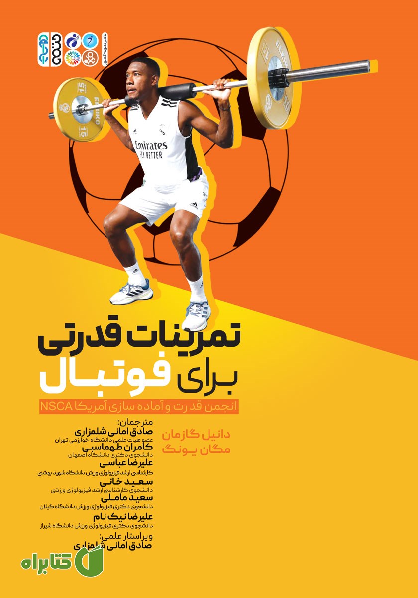 کتاب تمرینات قدرتی برای فوتبال