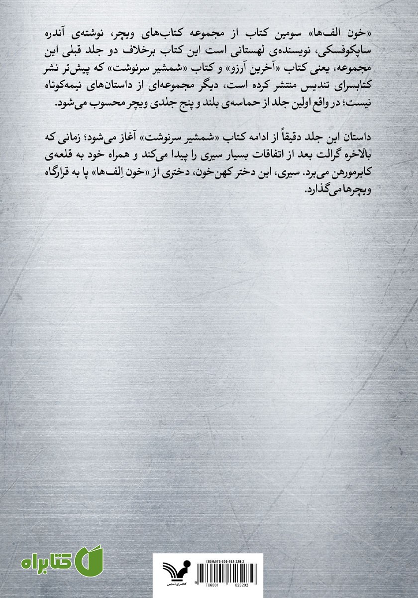 پشت جلد کتاب خون الف‌ها