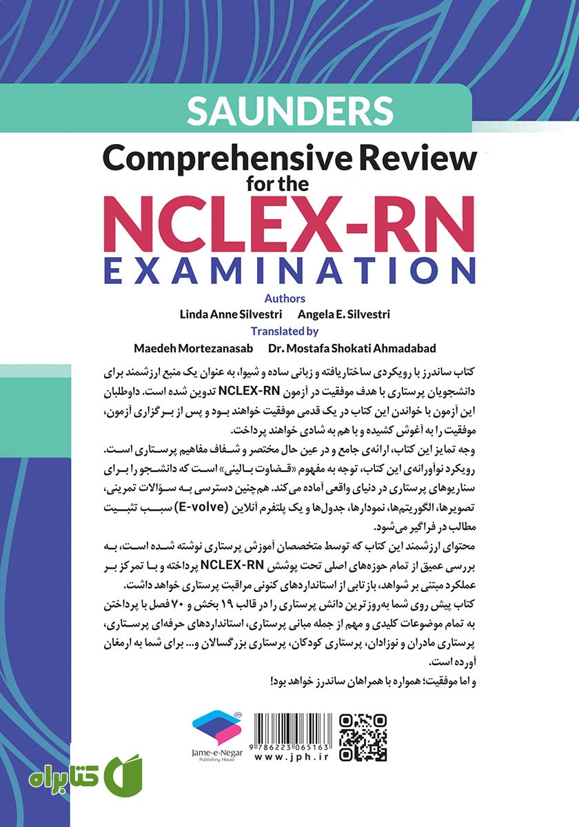 پشت جلد کتاب ساندرز مرور جامع پرستاری برای آزمون NCLEX-RN 2023 - ویراست نهم