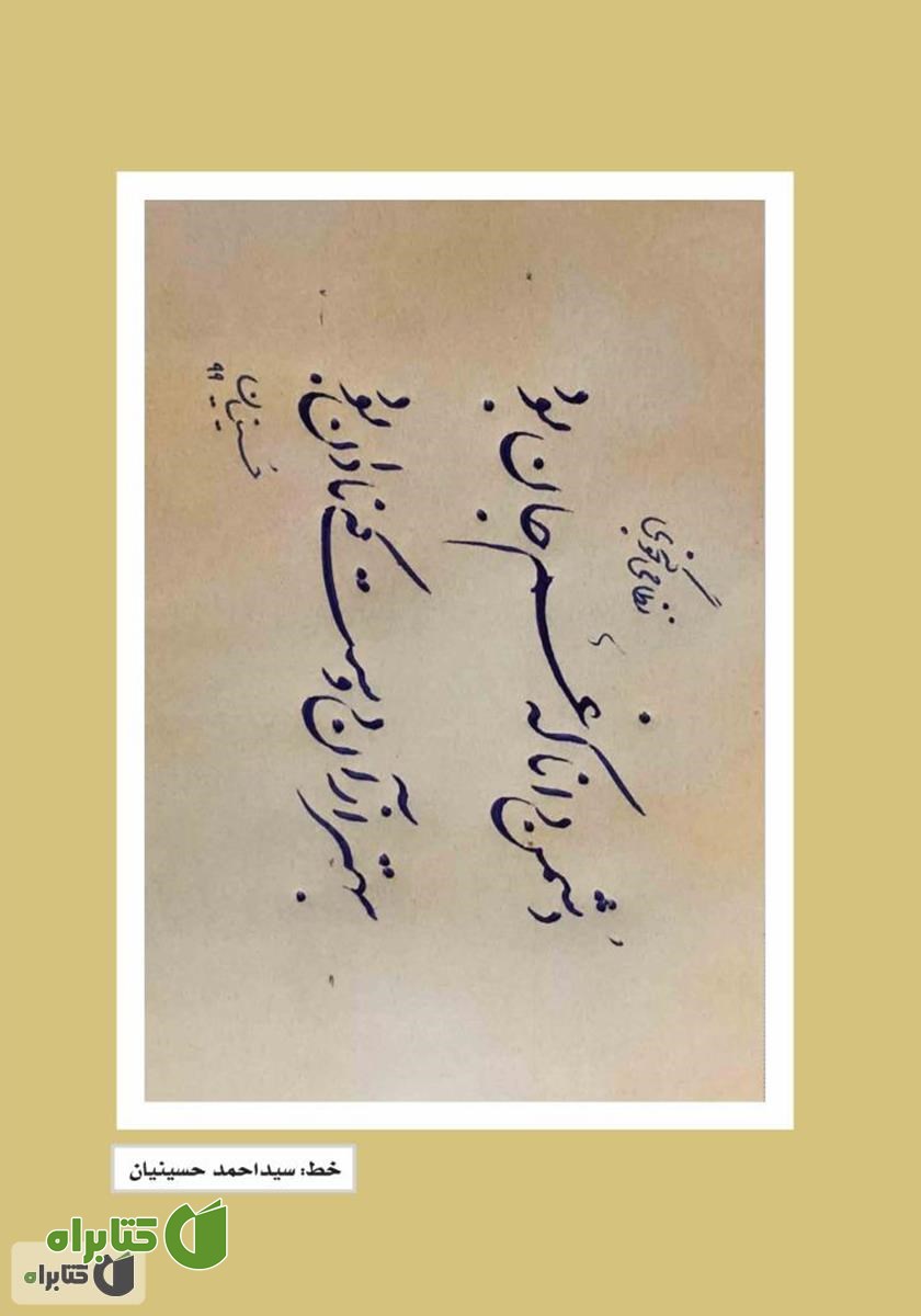 پشت جلد فصلنامه ادبی مجمر - شماره پنجم - زمستان 99