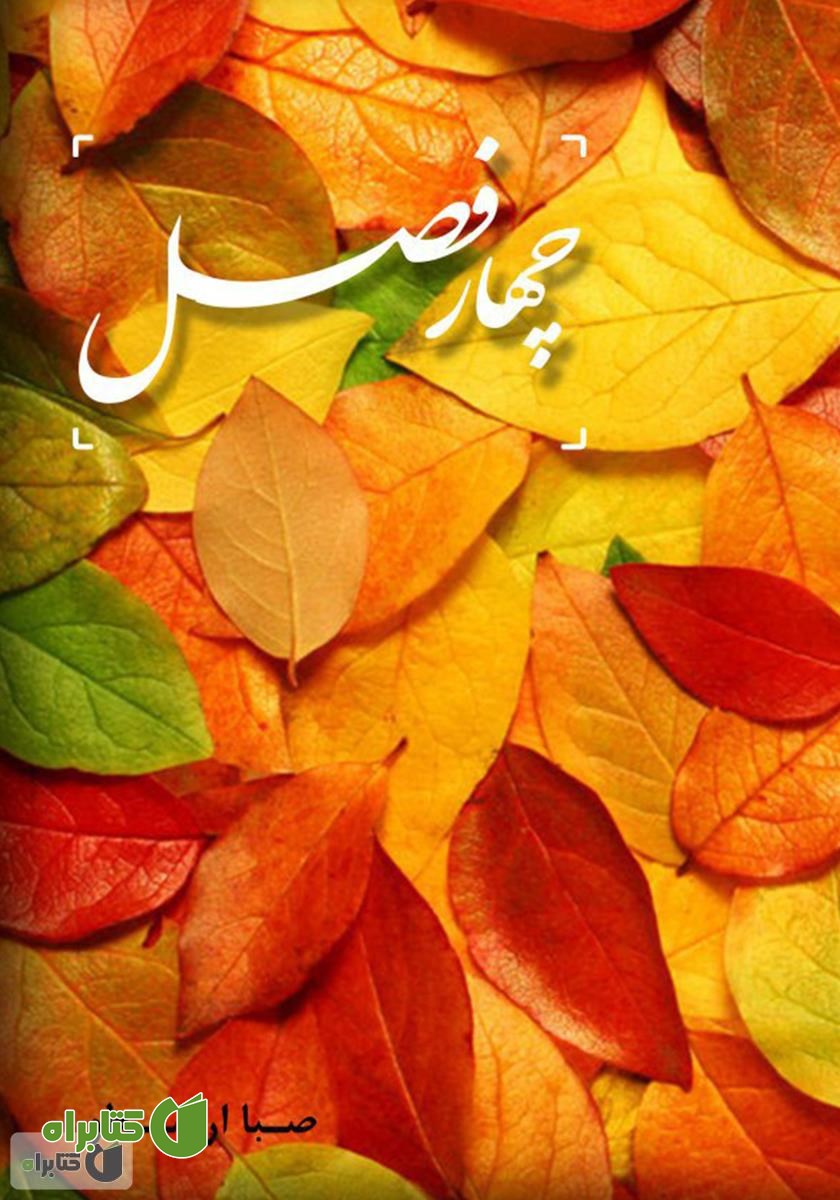 کتاب چهار فصل