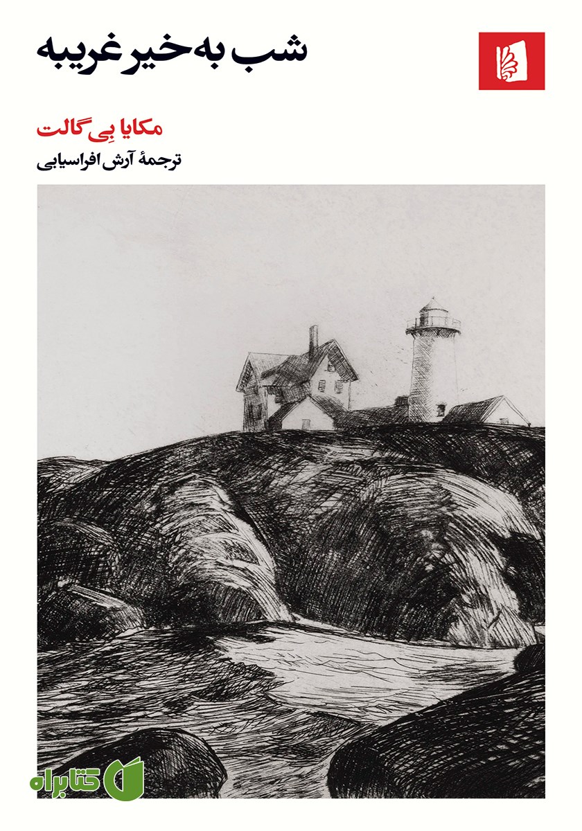 کتاب شب‌ به خیر غریبه