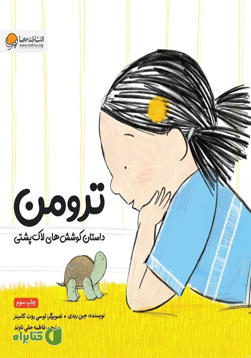 کتاب صوتی ترومن: داستان کوشش‌های لاک پشتی