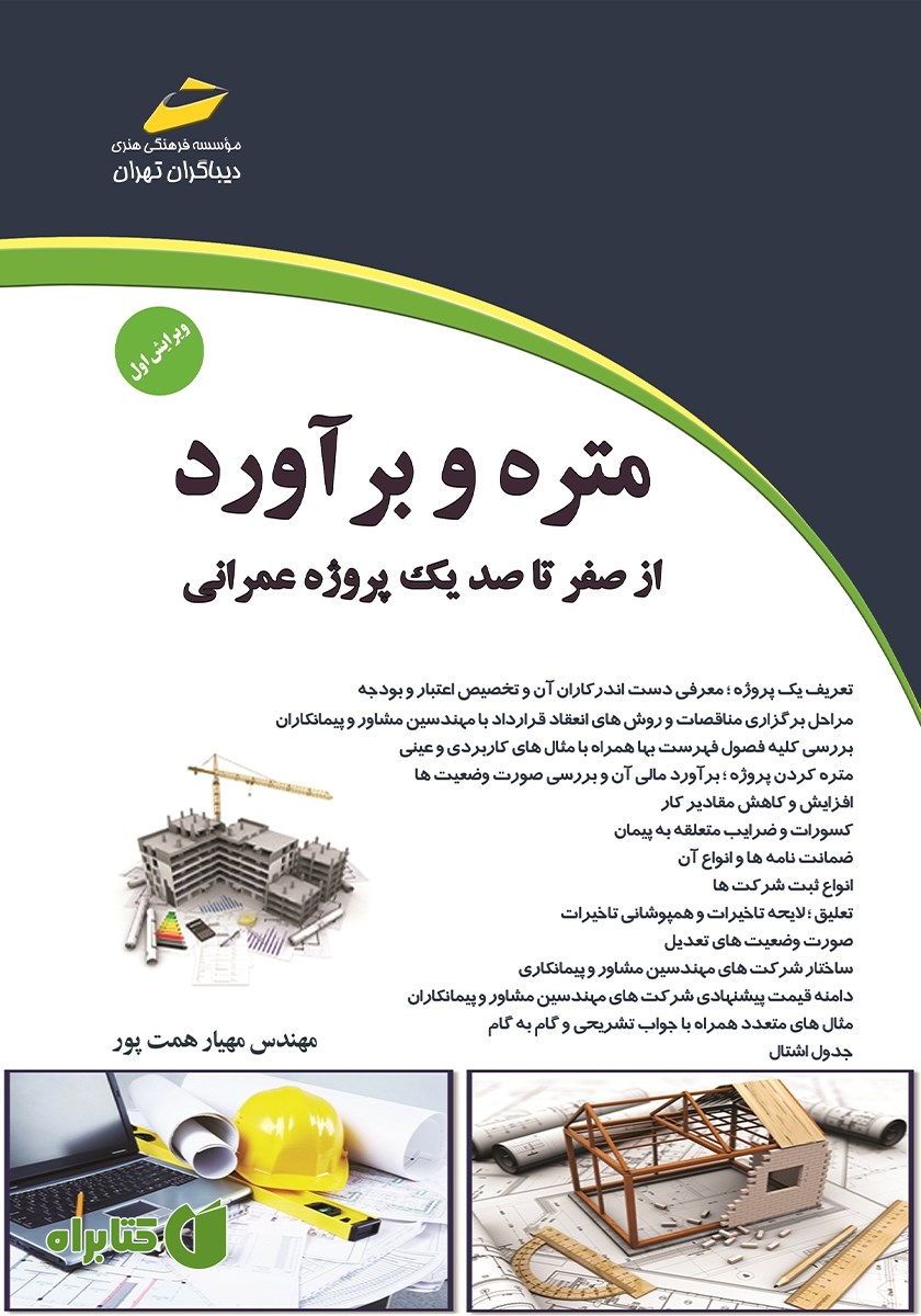 کتاب متره و برآورد - جلد اول