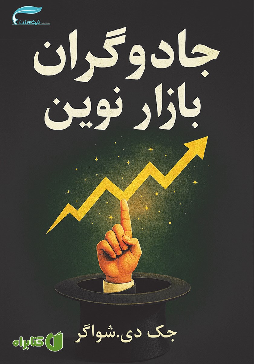 کتاب جادوگران بازار نوین
