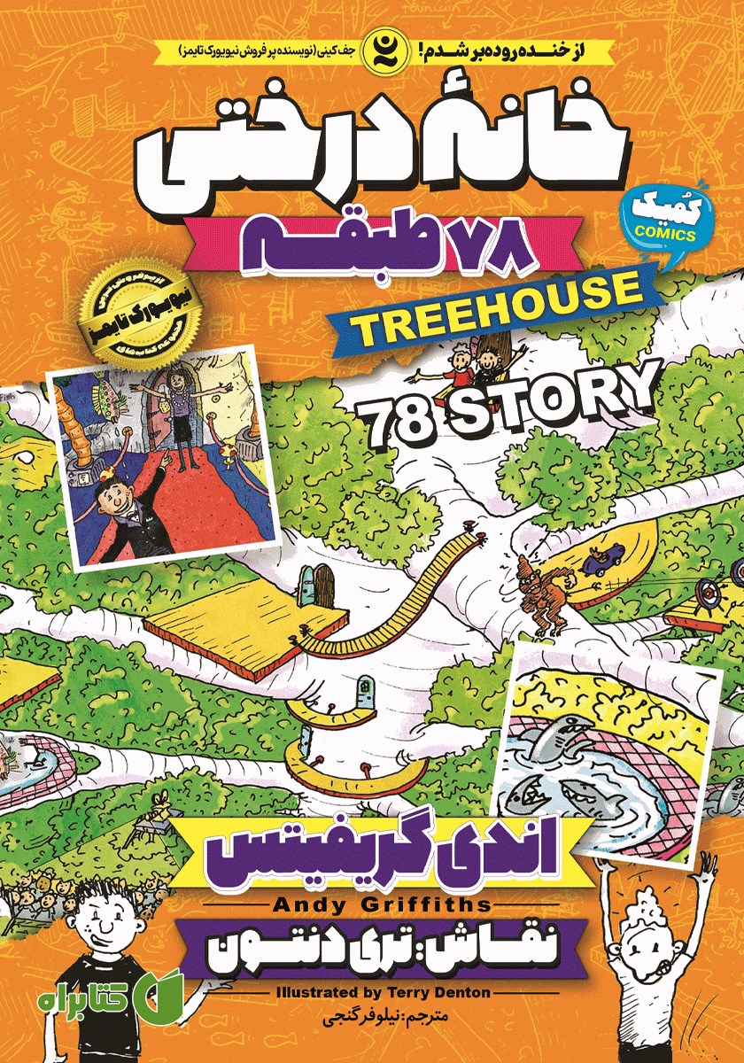 کتاب خانه درختی 78 طبقه