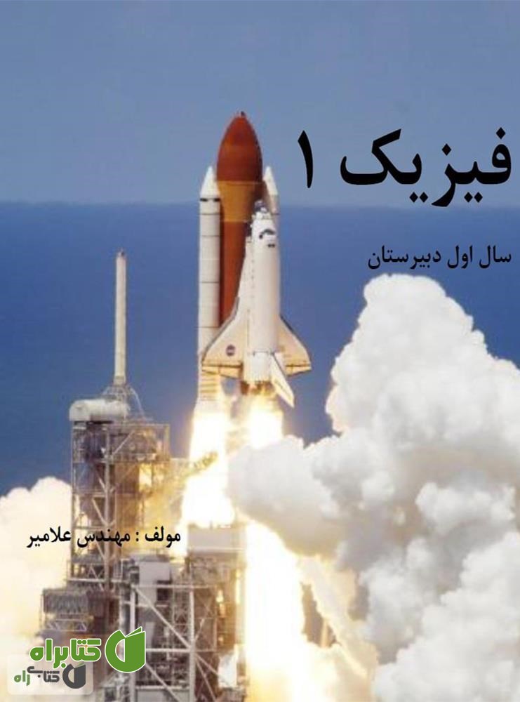کتاب فیزیک 1 سال اول دبیرستان