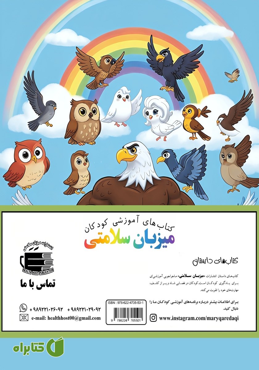 پشت جلد کتاب جغد کوچولو و دوستان پرنده‌اش
