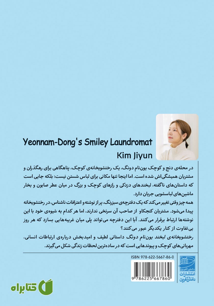 پشت جلد کتاب رختشویخانه لبخند یون نام دونگ