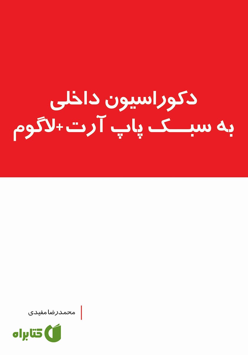 کتاب دکوراسیون داخلی به سبک پاپ آرت + لاگوم