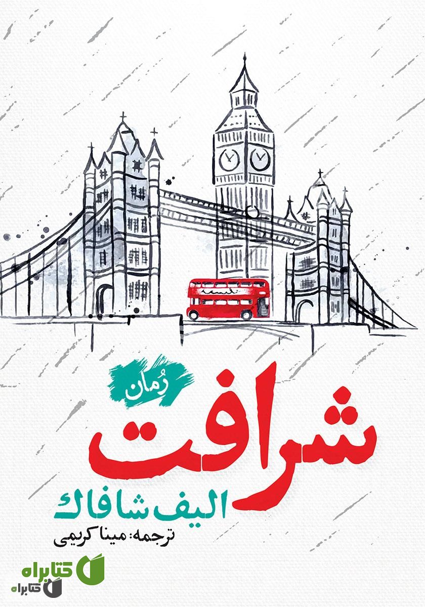 کتاب شرافت