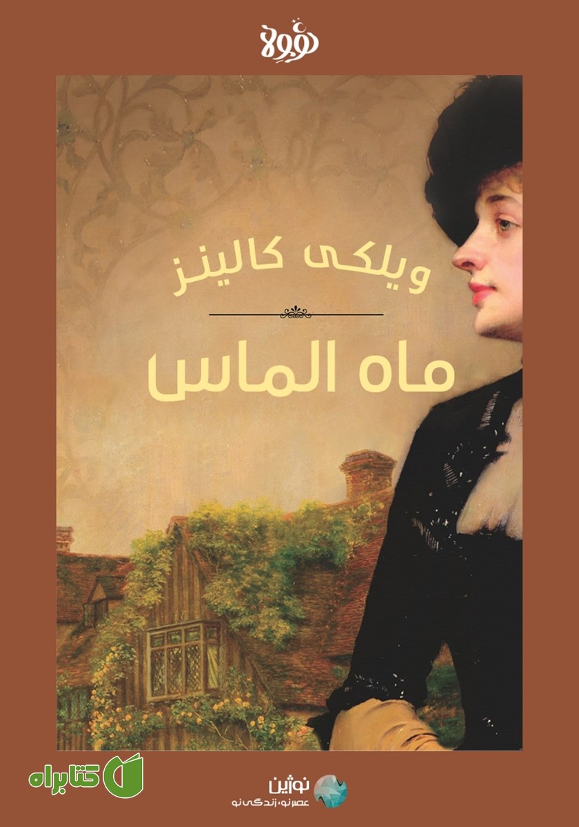 خلاصه کتاب صوتی ماه الماس