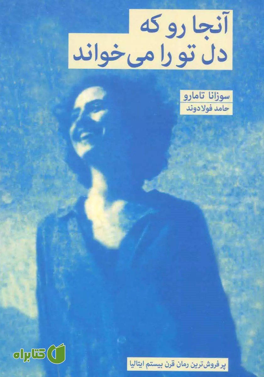 کتاب آنجا رو که دل تو را می‌خواند