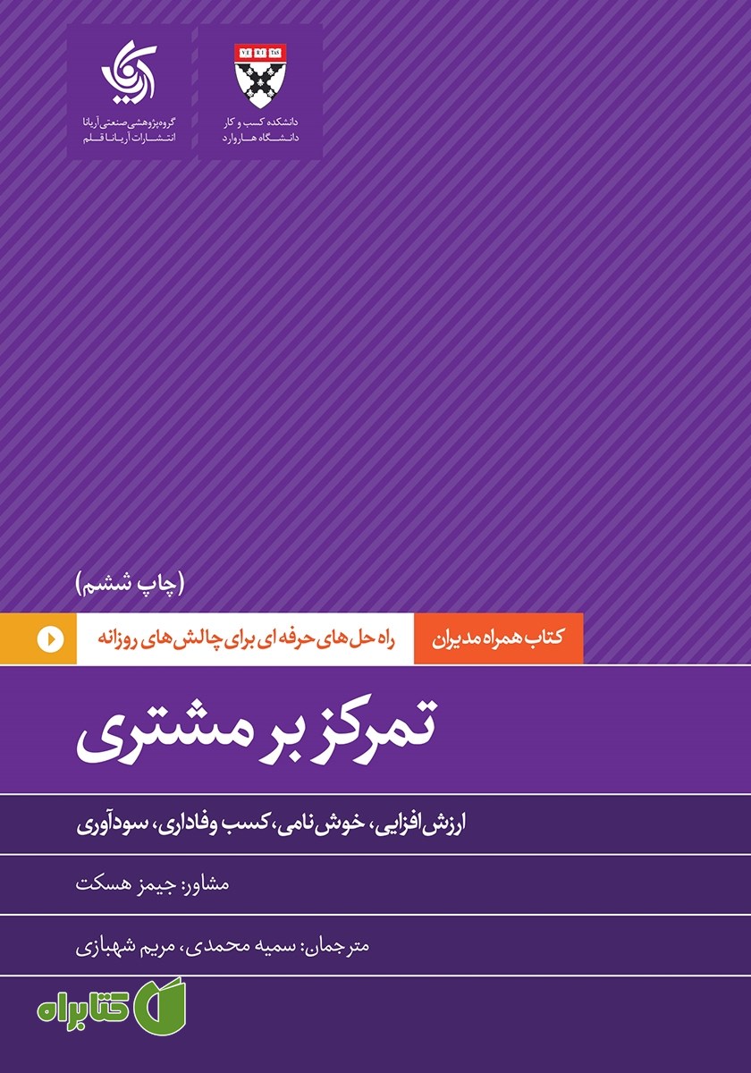 کتاب تمرکز بر مشتری