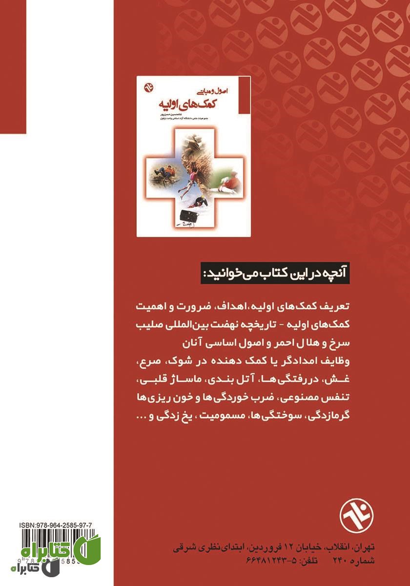 پشت جلد کتاب اصول و مبانی کمک‌های اولیه
