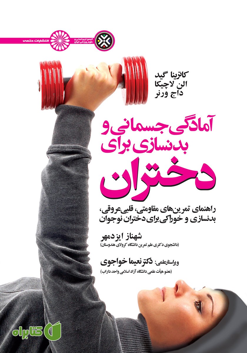 کتاب آمادگی جسمانی و بدنسازی برای دختران