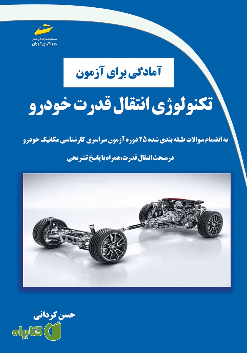 کتاب آمادگی برای آزمون تکنولوژی انتقال قدرت خودرو