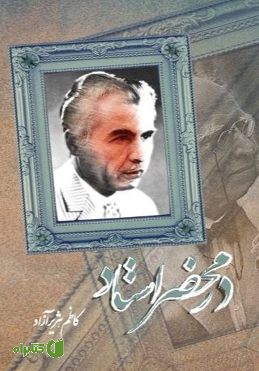 کتاب در محضر استاد