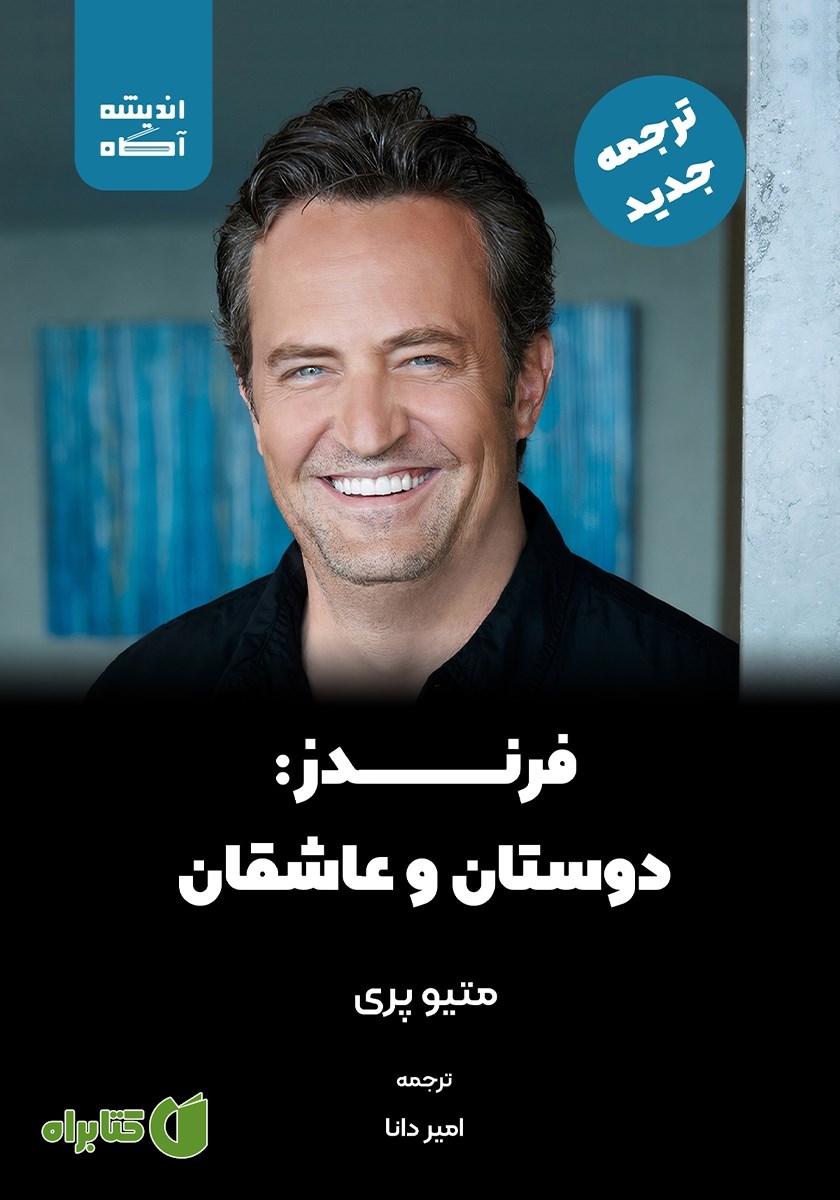 کتاب فرندز: دوستان، عاشقان