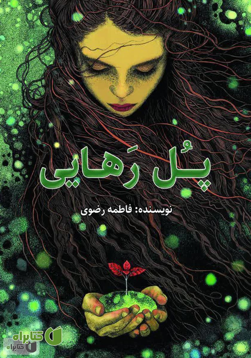 کتاب پل رهایی