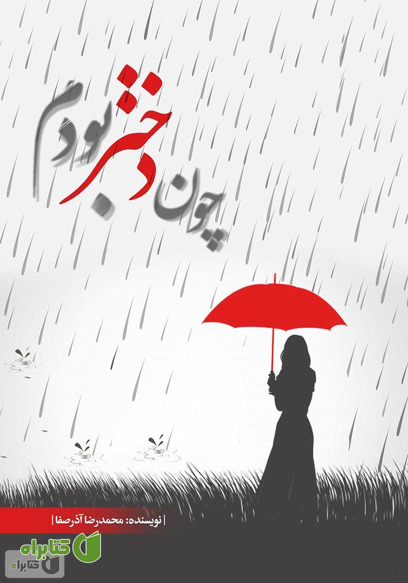 کتاب چون دختر بودم