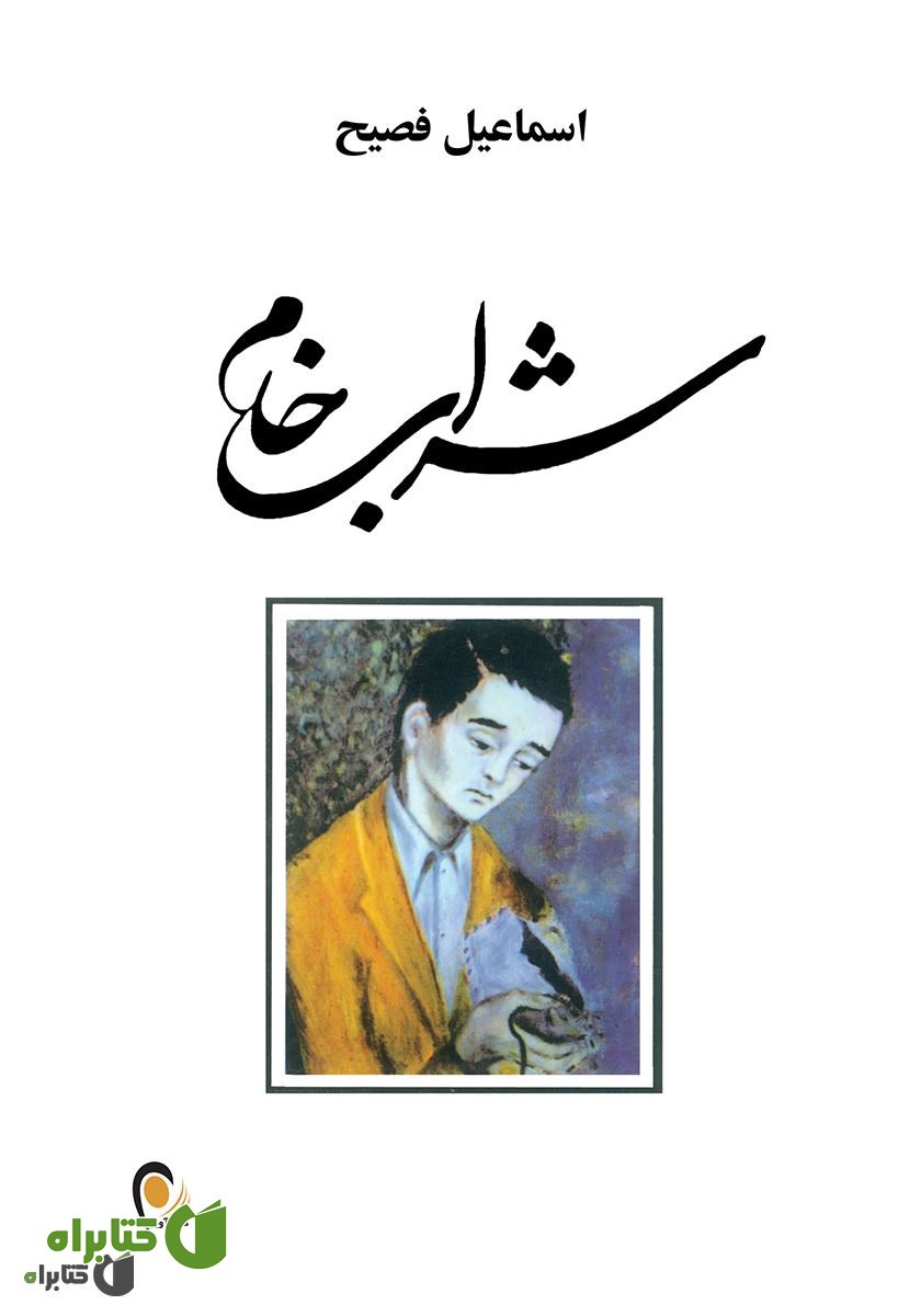 کتاب شراب خام