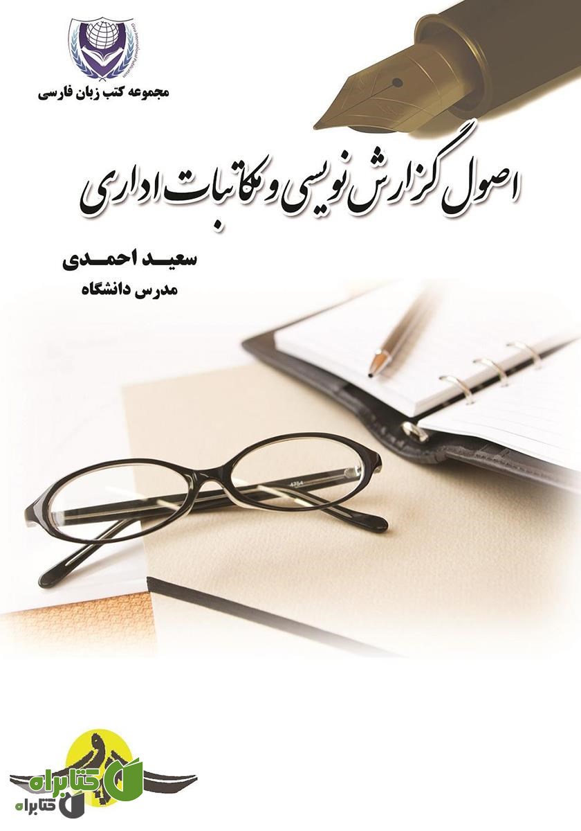 کتاب اصول گزارش نویسی و مکاتبات اداری