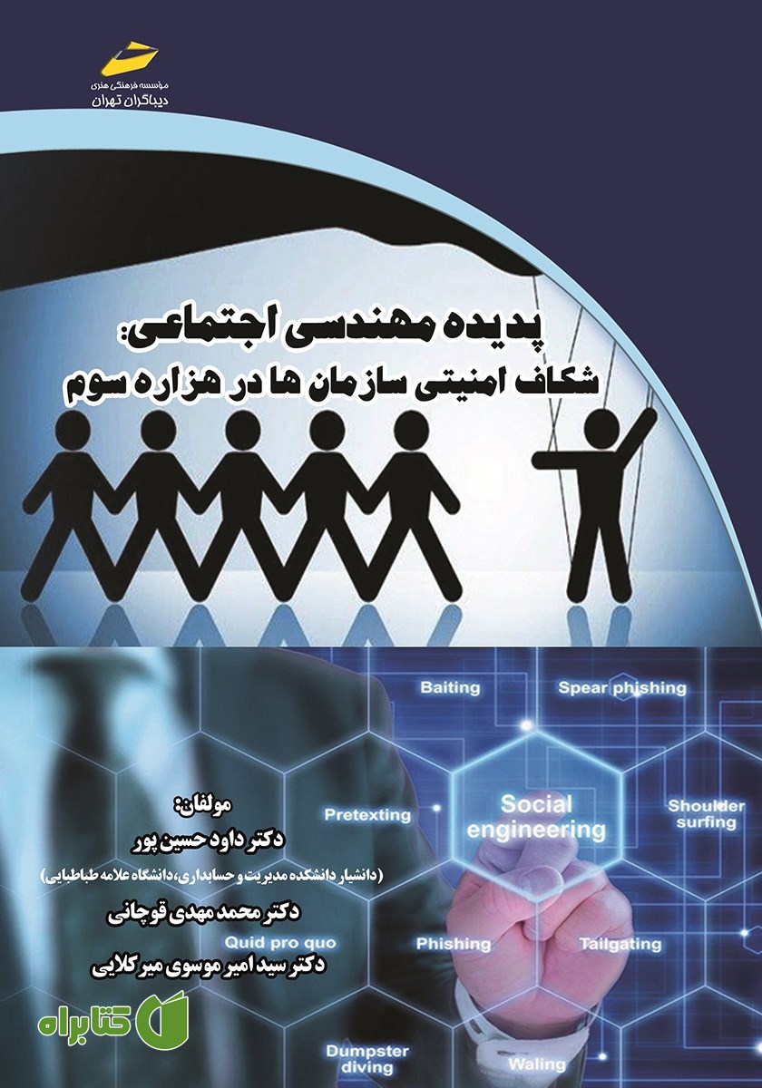 کتاب پدیده مهندسی اجتماعی