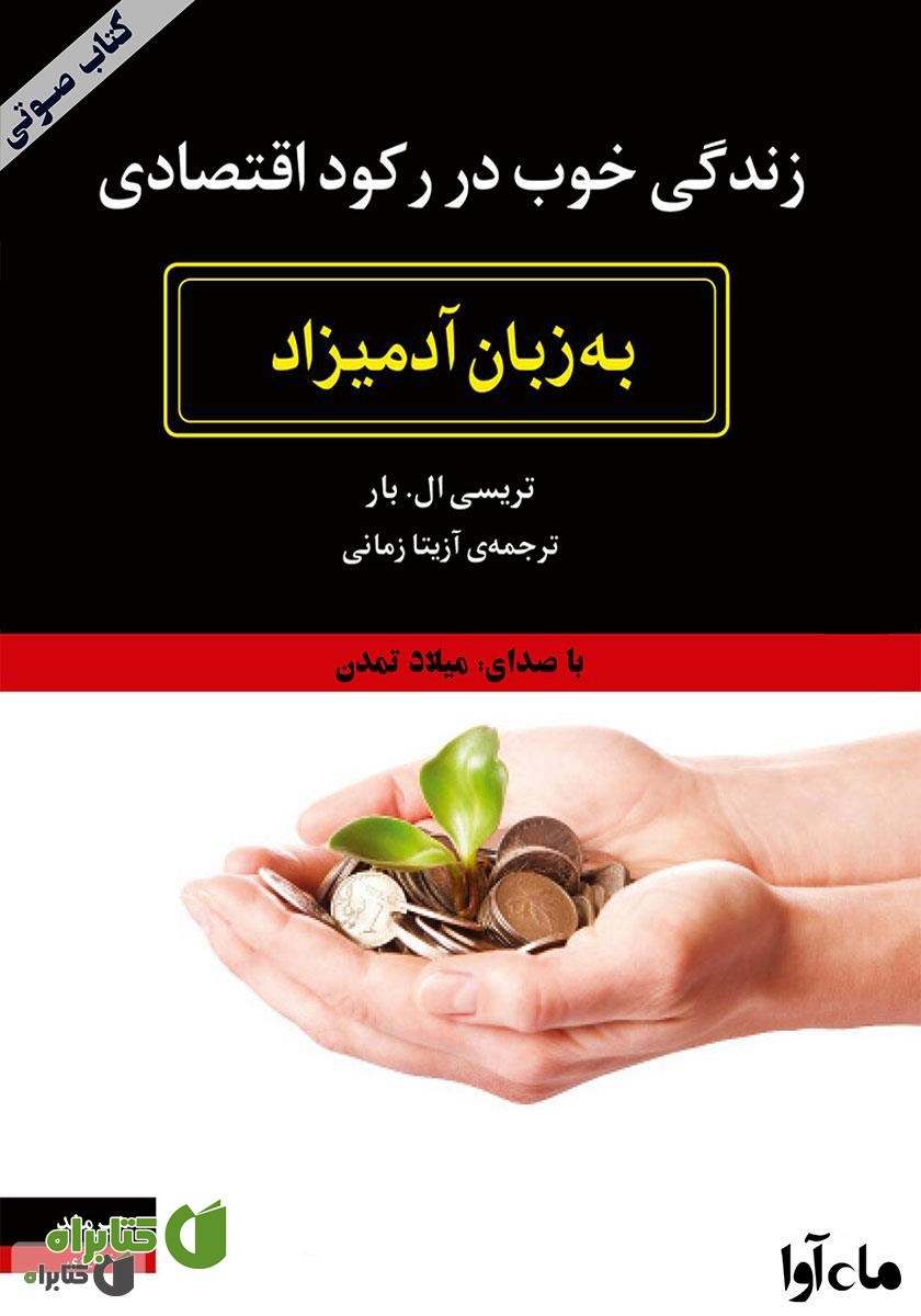کتاب صوتی زندگی خوب در رکود اقتصادی به زبان آدمیزاد