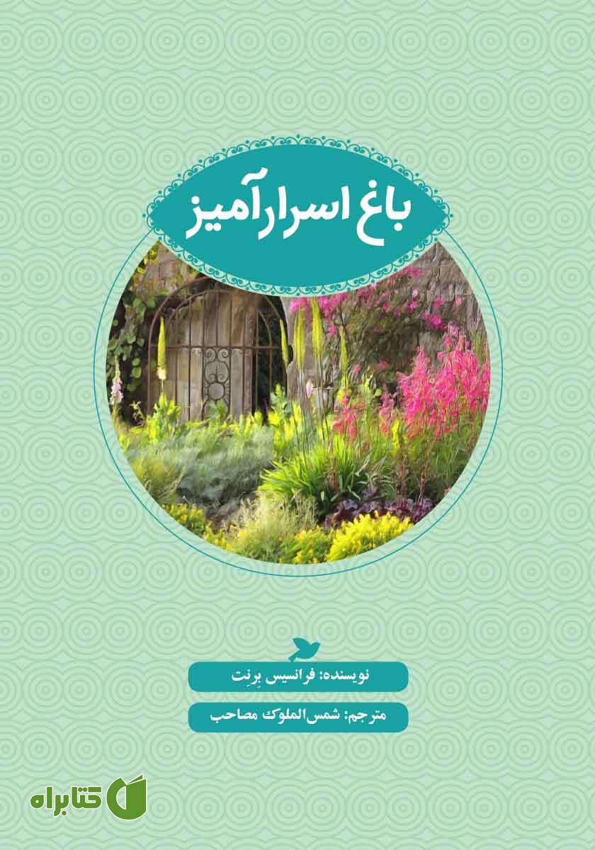 کتاب باغ اسرارآمیز