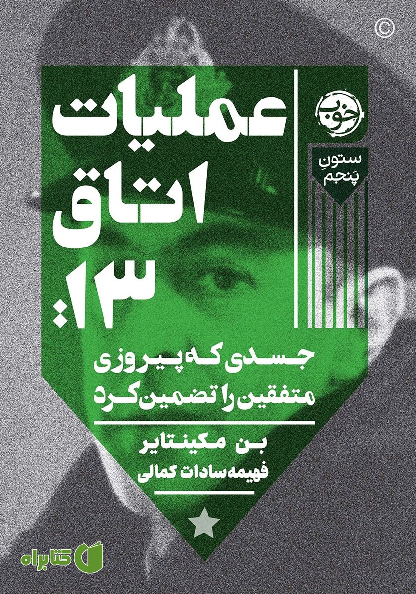 کتاب عملیات اتاق 13