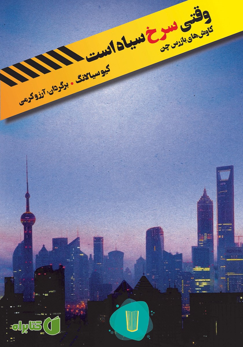 کتاب وقتی سرخ سیاه است