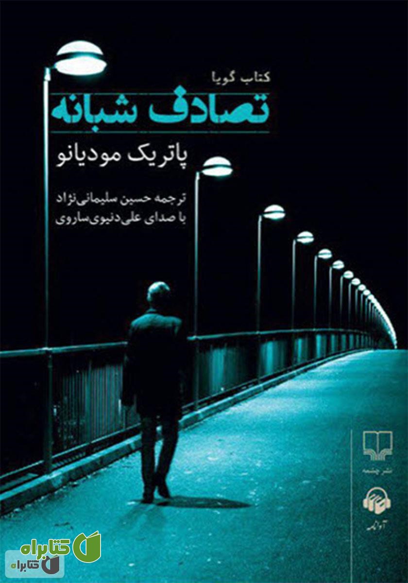 کتاب صوتی تصادف شبانه
