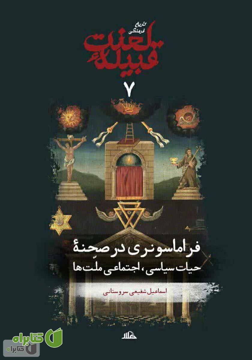 کتاب فراماسونری در صحنه حیات سیاسی، اجتماعی ملت‌ها