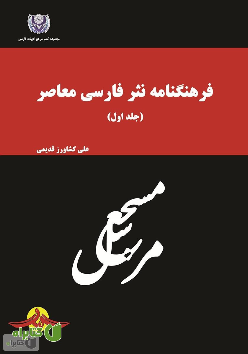 کتاب فرهنگنامه نثر فارسی معاصر - جلد اول