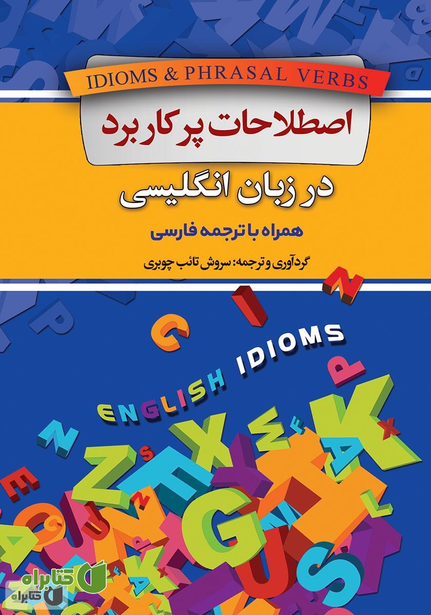 کتاب اصطلاحات پرکاربرد در زبان انگلیسی همراه با ترجمه فارسی