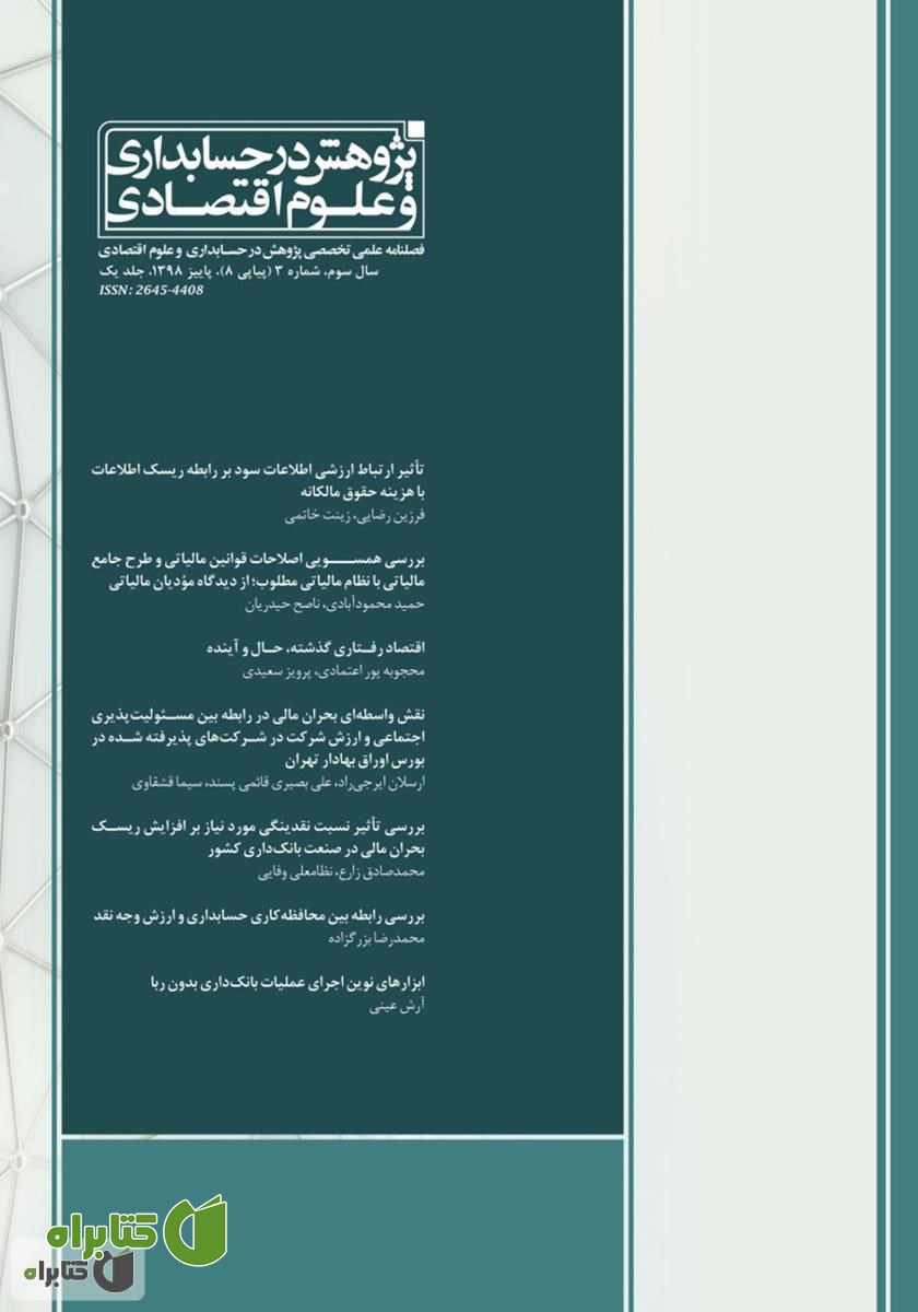 فصلنامه علمی تخصصی پژوهش در حسابداری و علوم اقتصاد - شماره 8 - جلد یک