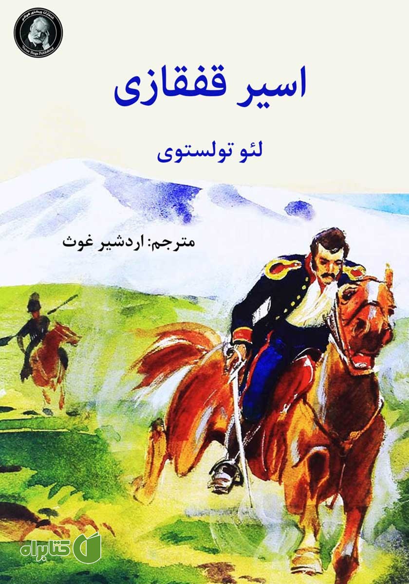 کتاب اسیر قفقازی