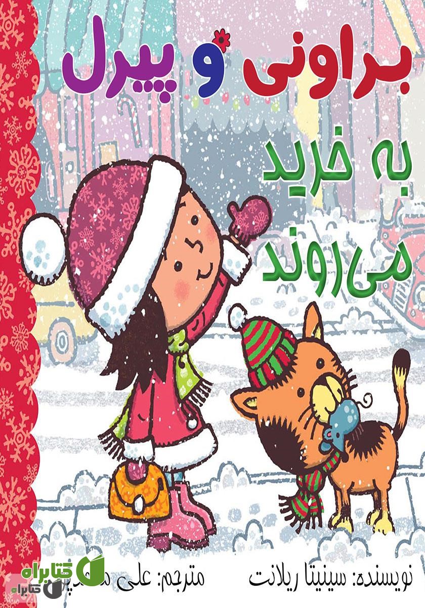 کتاب براونی و پیرل به خرید می‌روند