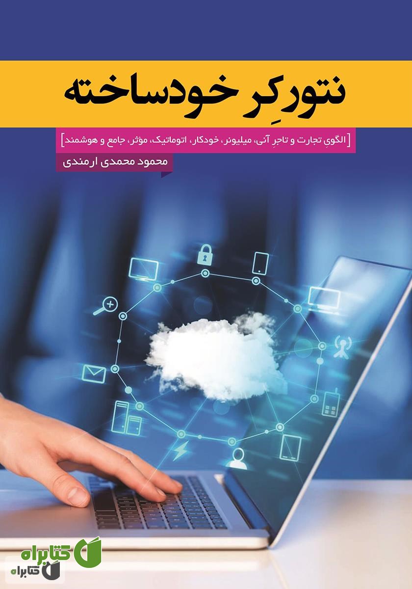 کتاب نتورکر خود ساخته